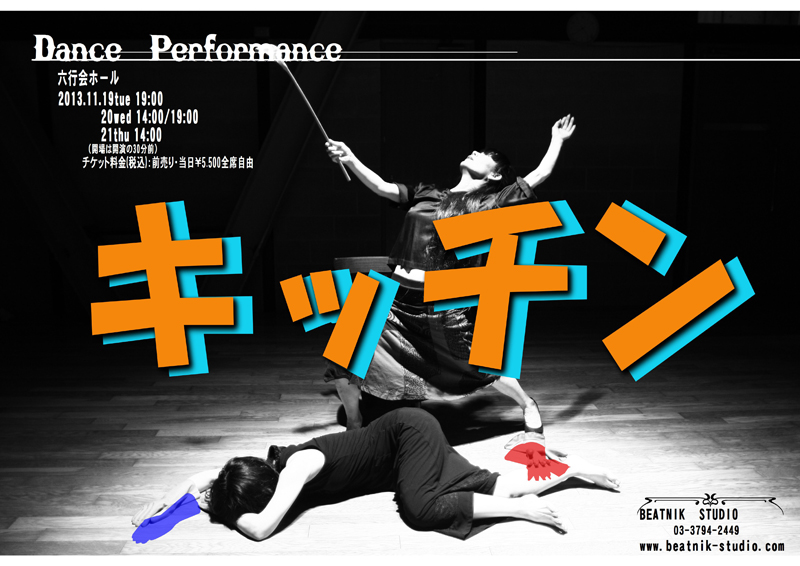Dance Performance　「キッチン」六行会ホール