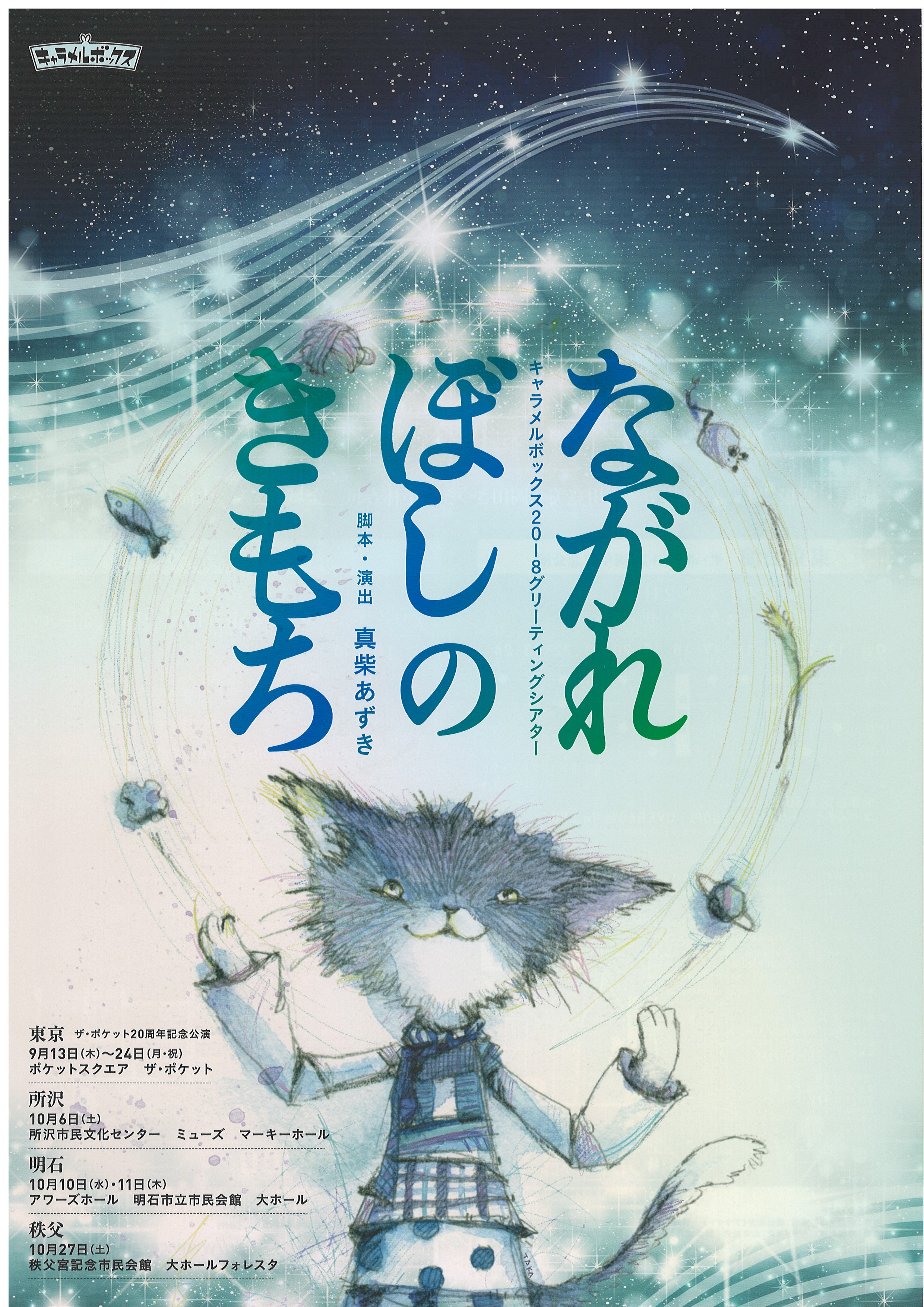 ながれぼしのきもち