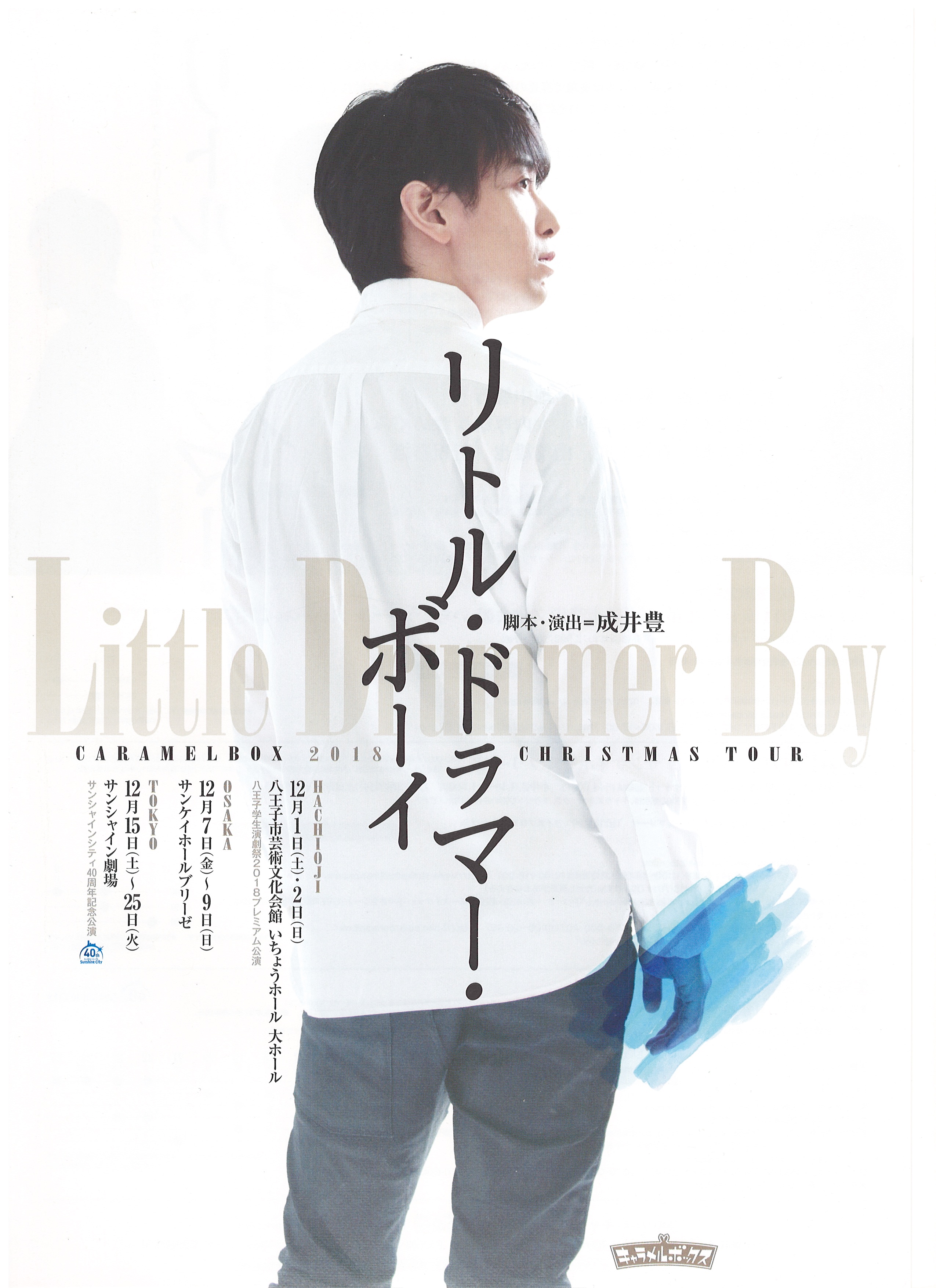 リトルドラマーボーイ