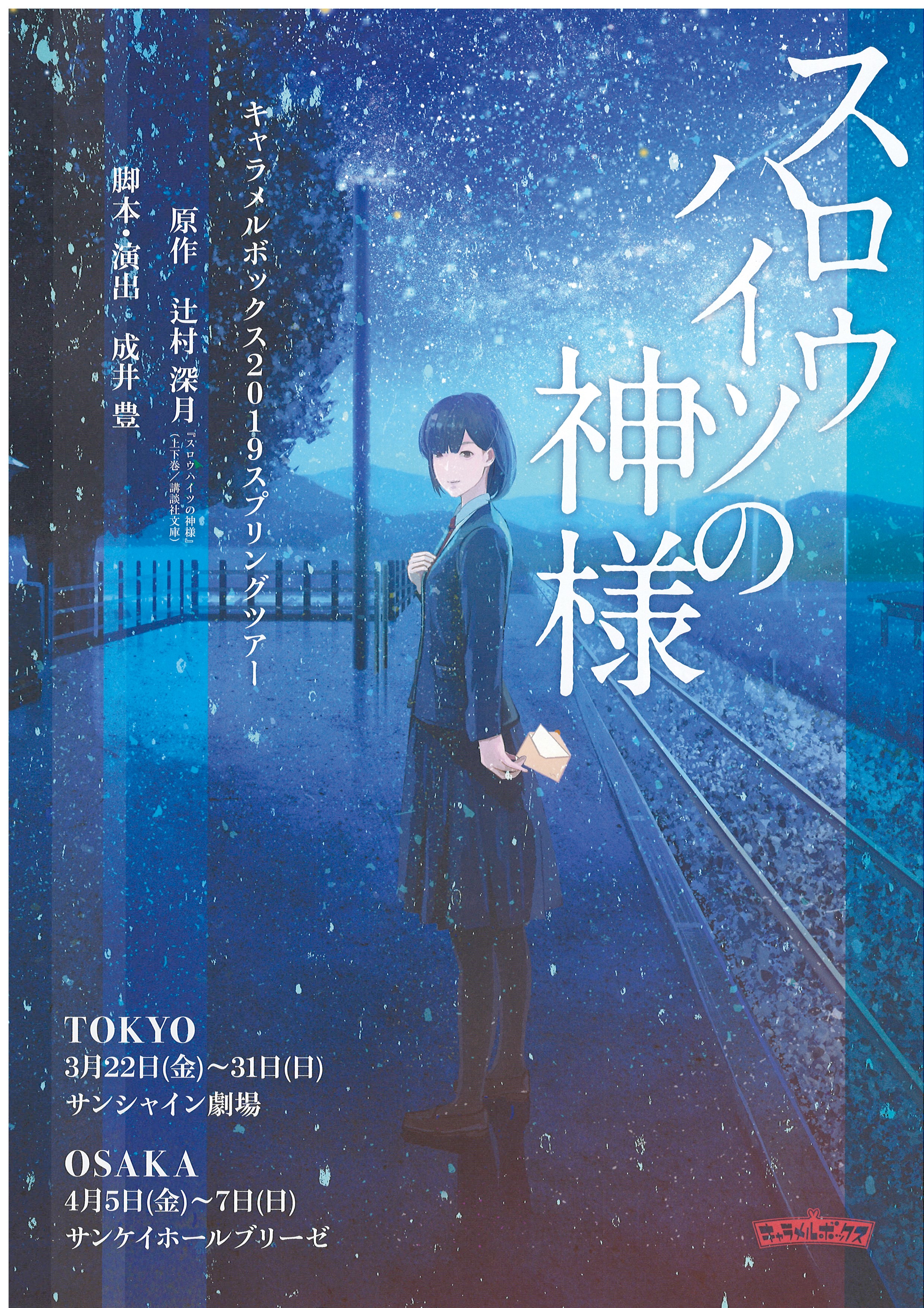 スロウハイツの神様