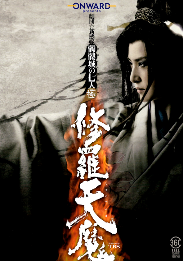 修羅天魔〜髑髏城の七人