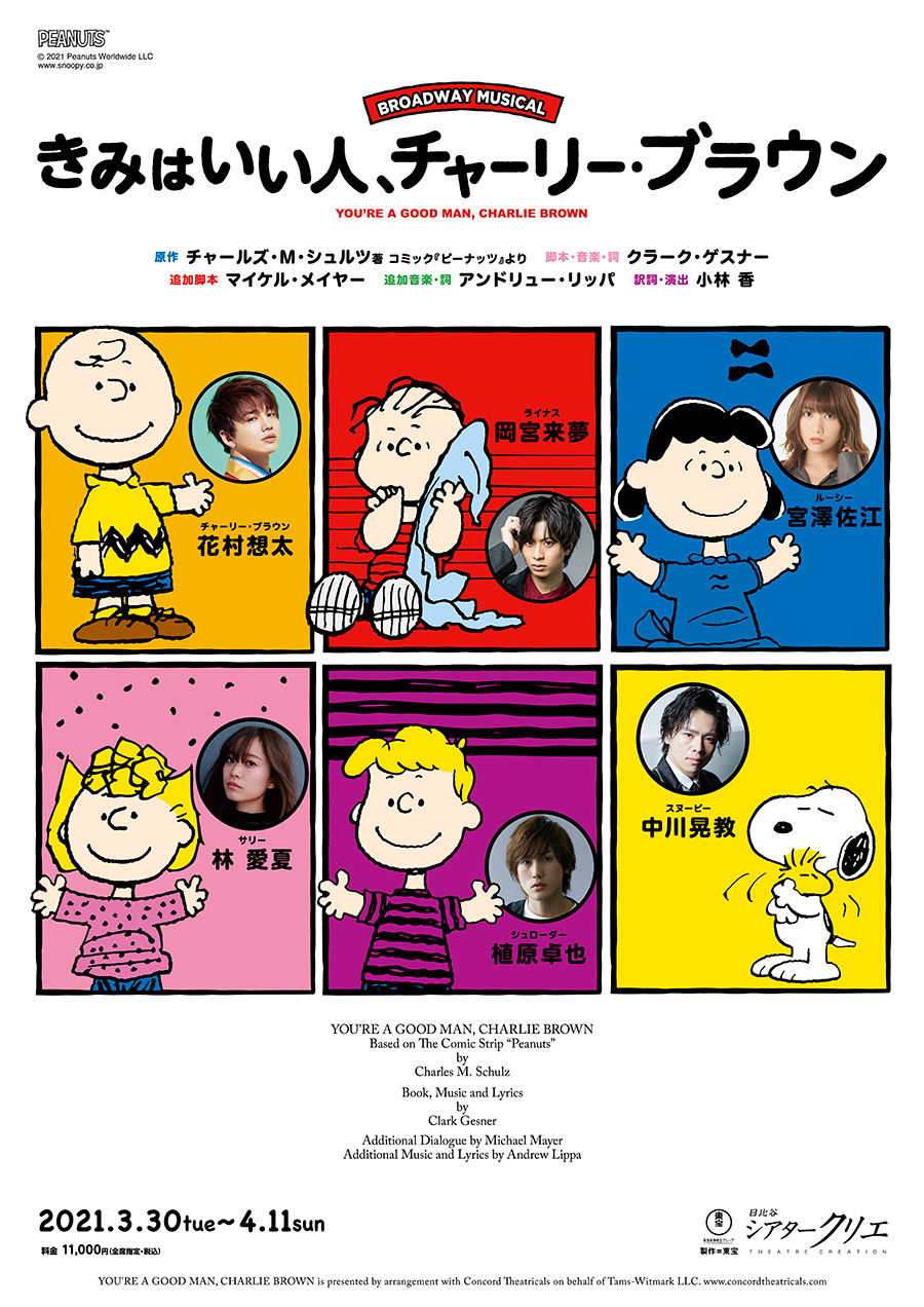 きみはいい人、チャーリー・ブラウン