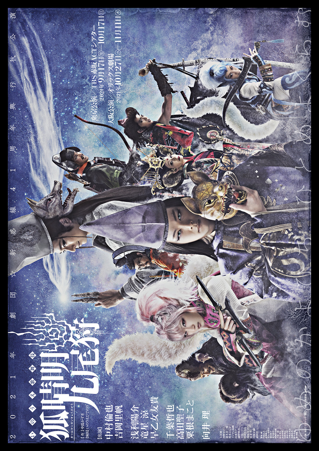 「狐晴明九尾狩」