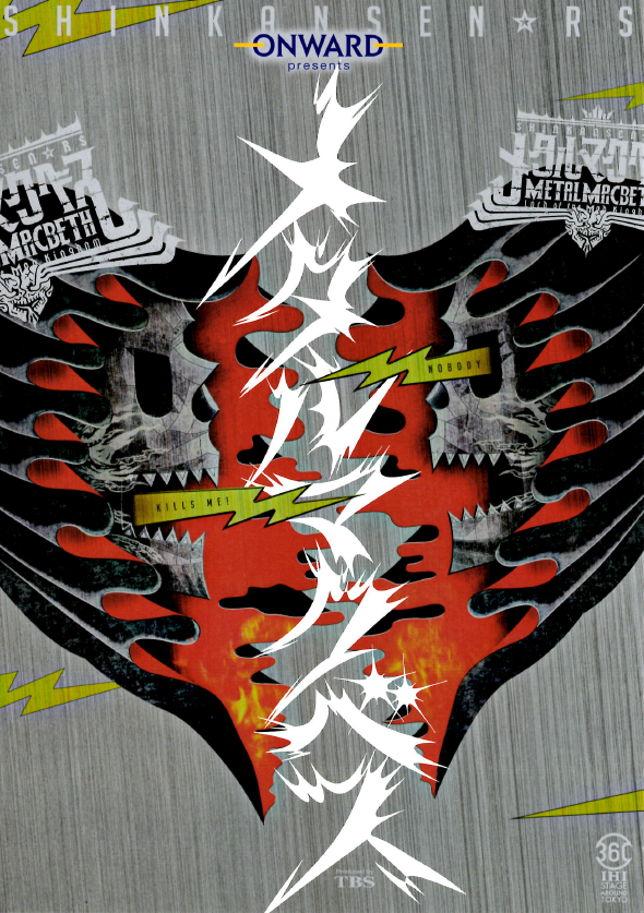 メタルマクベス