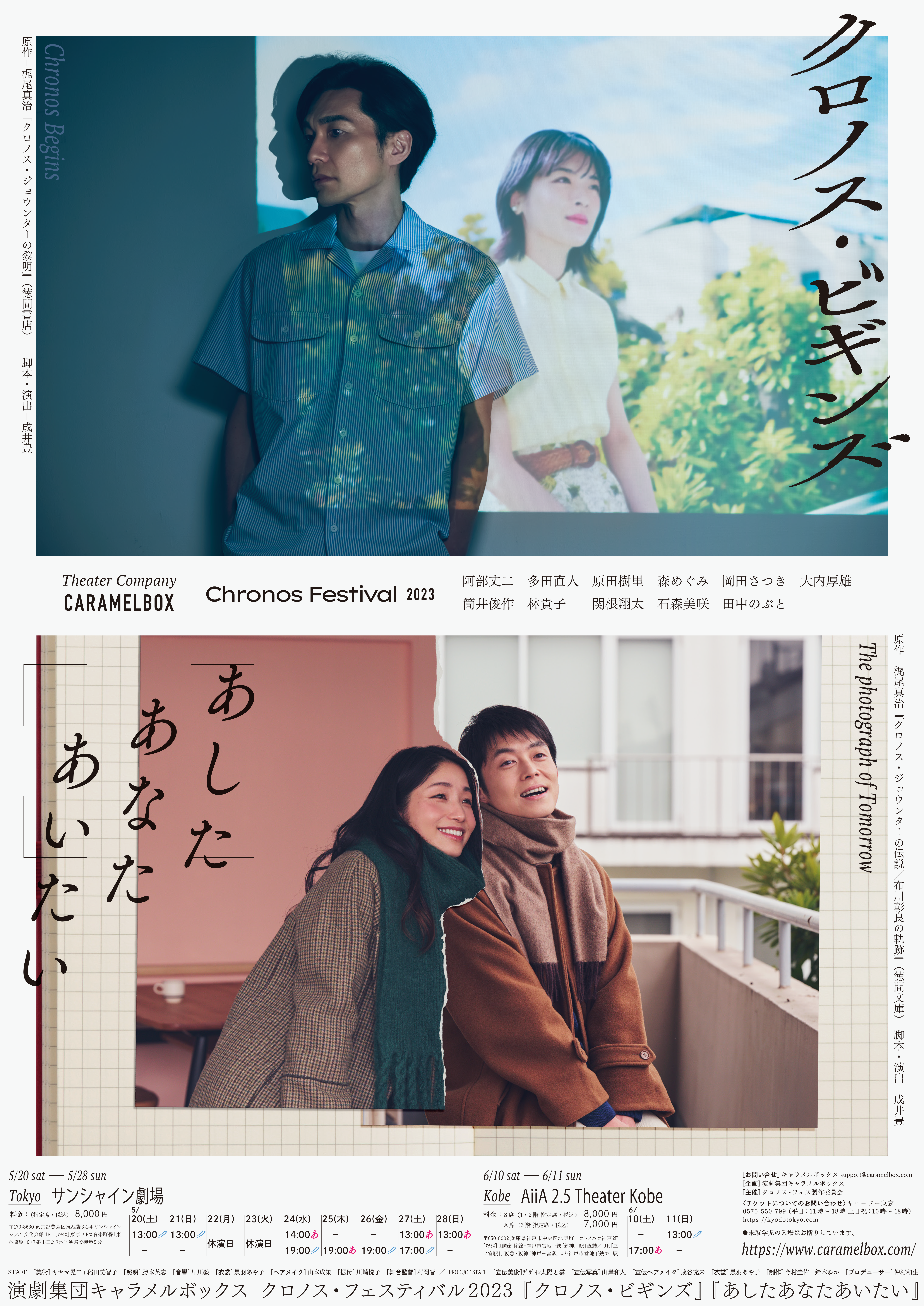 「クロノス・ビギンズ」「あしたあなたあいたい」