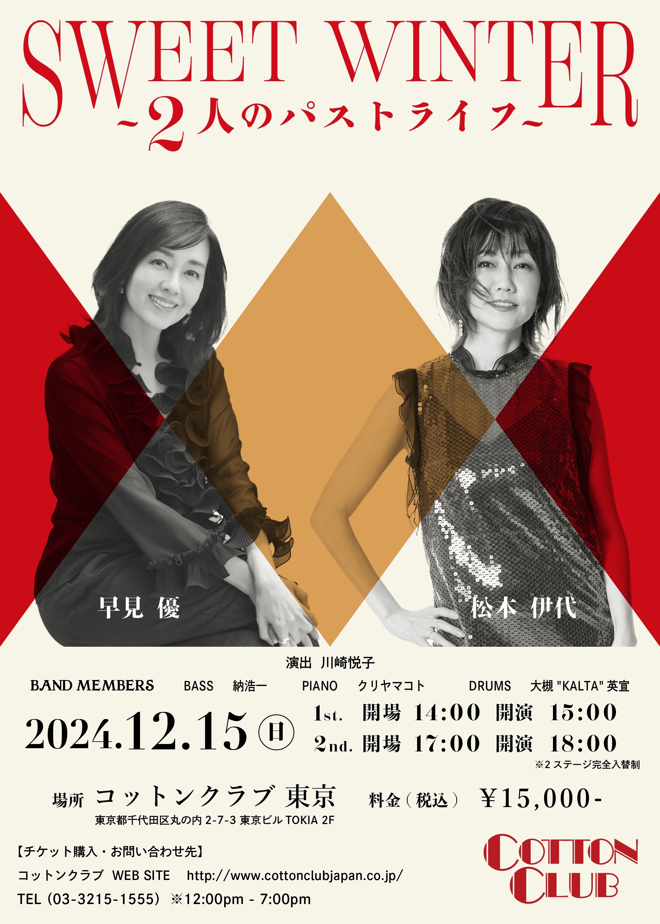 「松本伊代　早見優 SWEET WINTER 〜2人のパストライフ〜」