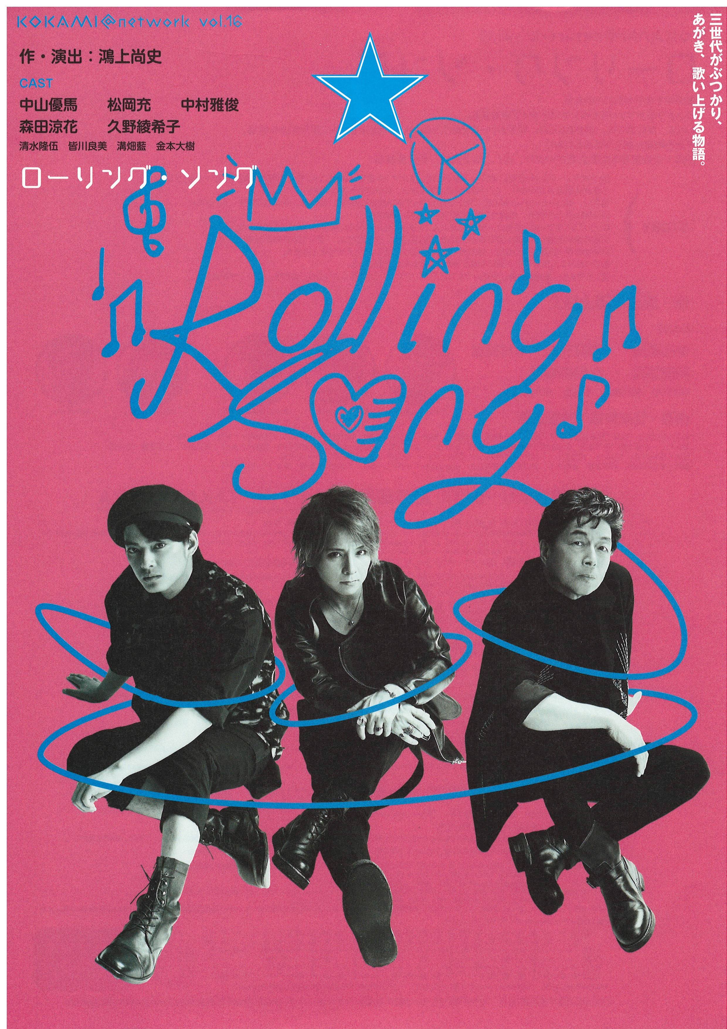 ローリングソング